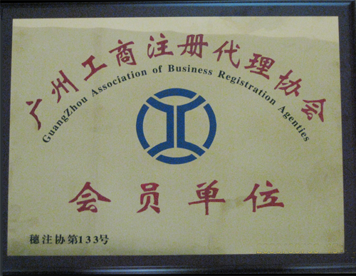 广州工商注册代理协会会员